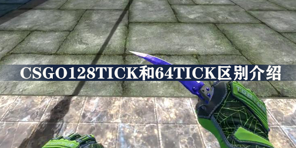 csgo128tick和64tick区别介绍