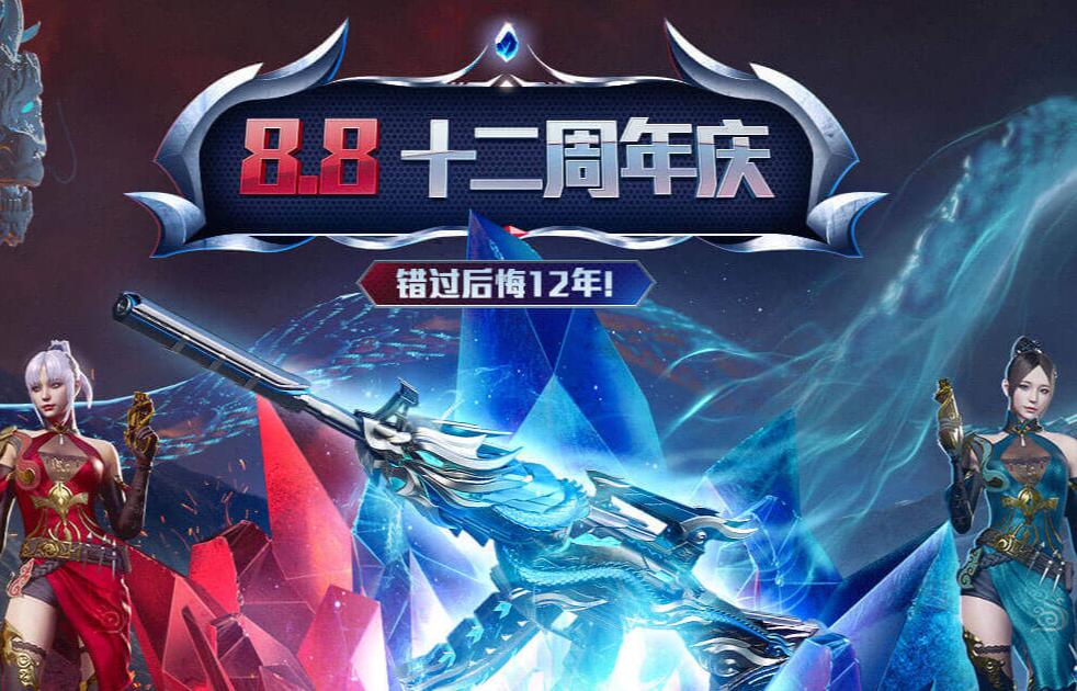 CF8.8十二周年庆活动 领永久防弹套装