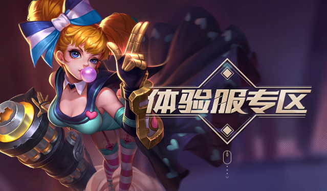 《王者荣耀》体验服赛季体验积分奖励发放公告