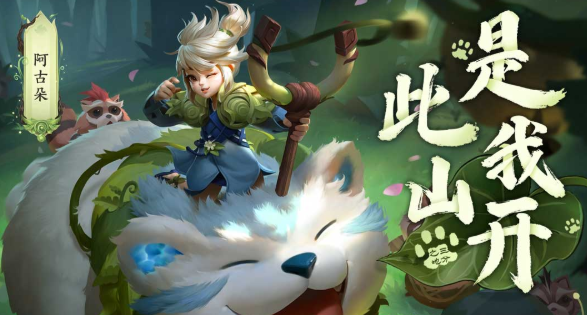 《王者荣耀》前方高能！益城山大王阿古朵来了！