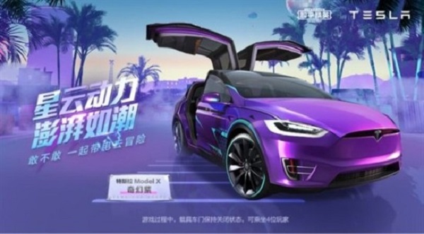 《和平精英》跨界联动特斯拉活动详情