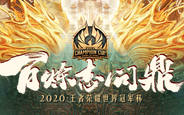 王者荣耀世冠杯赛事详情介绍 战队介绍 赛程安排