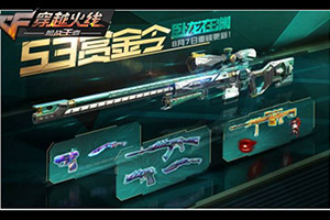 CF手游S3赏金令卧龙在渊赛季介绍