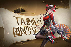 CF手游新角色“子涵”国风形象曝光 是我就拥她入怀