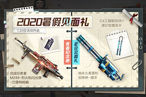 CF手游2020暑假见面礼！永久武器等你来赢