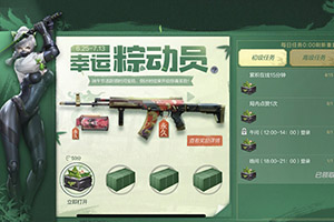 CF手游幸运“粽”动员只等你活动介绍