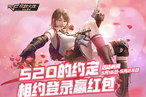CF手游“520的约定”活动介绍