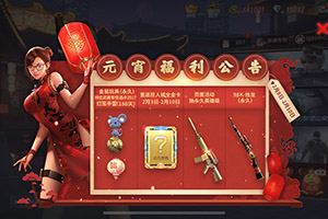 CF手游“元宵特别礼”活动介绍