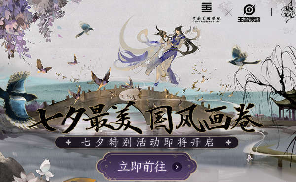 《王者荣耀》七夕节峡谷告白季 有爱大声说出来