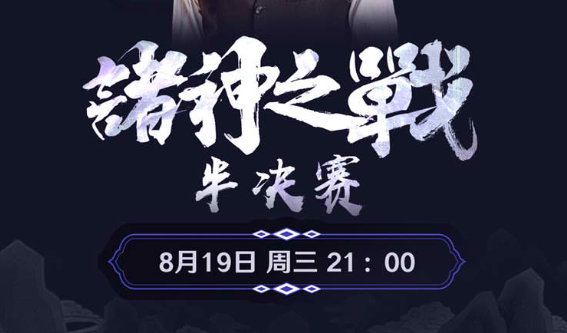 《王者荣耀》5V5诸神之战半决赛开战