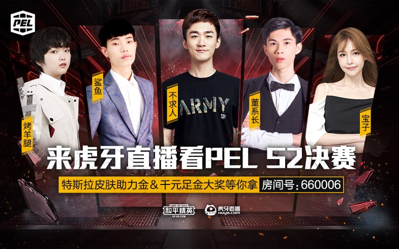 《和平精英》PEL决赛震撼来袭 上虎牙抢千元大奖