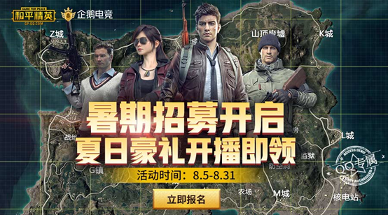 《和平精英》企鹅电竞夏日招募令