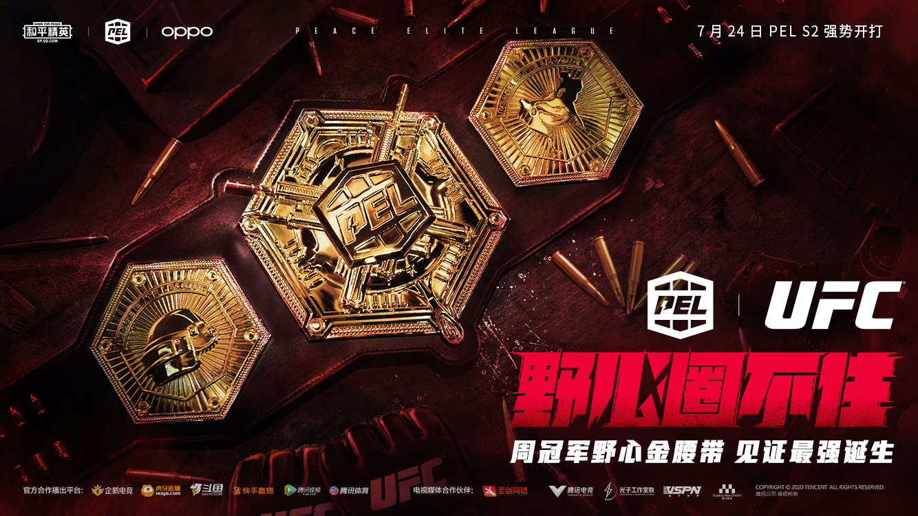 《和平精英》PEL 2020 S2 赛季冠军之夜来临