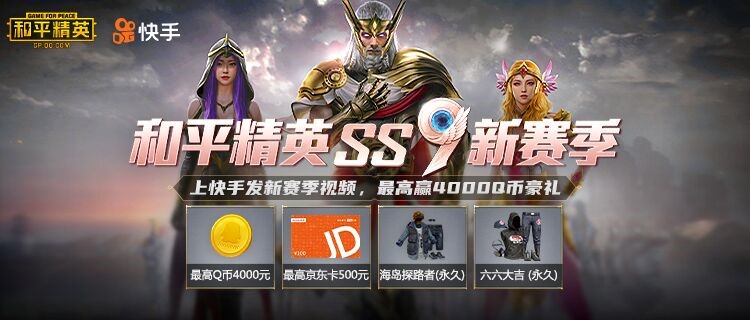 《和平精英》全新SS9赛季启航 上快手瓜分游戏豪礼