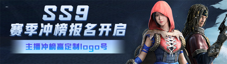 《和平精英》携手企鹅电竞开展SS9赛季主播冲榜活动