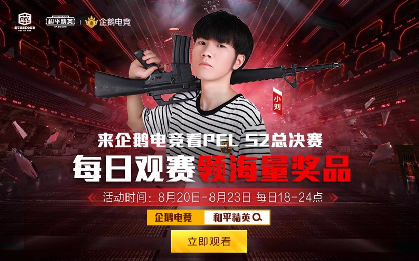 《和平精英》PEL决赛周来临 观赛赢好礼