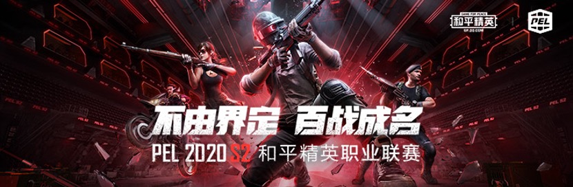 《和平精英》PEL职业联赛决赛震撼来袭 观赛赢好礼