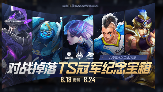 《王者荣耀》世冠赛回馈 信物兑换开启