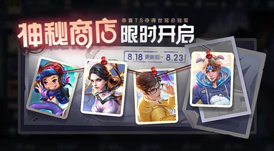 《王者荣耀》世冠赛回馈 神秘商店限时开启