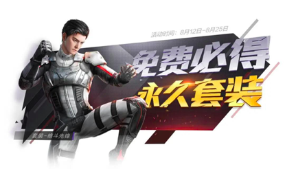 《和平精英》永久版格斗先锋套装免费领