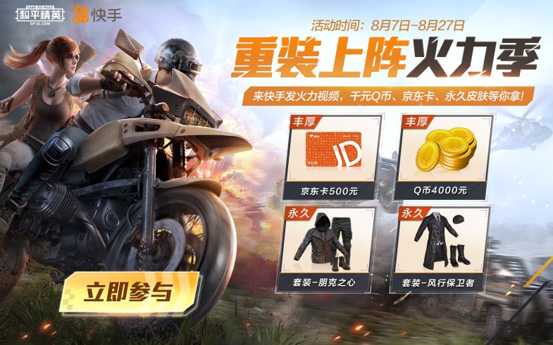 《和平精英》携手快手 发火力视频赢千元Q币与永久皮肤