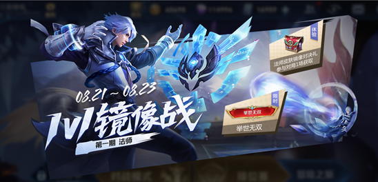 《王者荣耀》世冠赛回馈 镜像对决宝箱