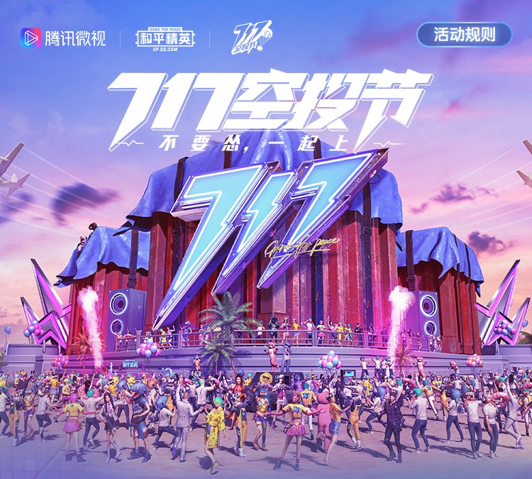 《和平精英》717空投节 上微视参与电音节抽奖活动