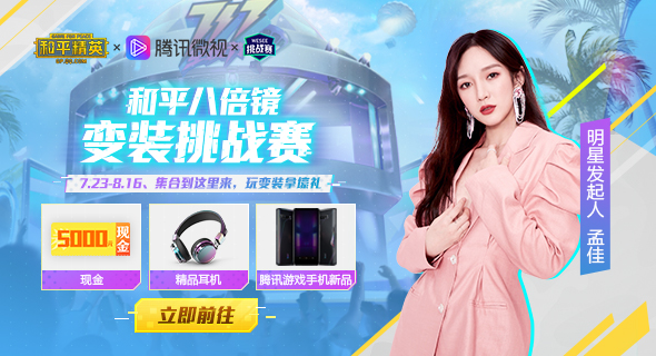 《和平精英》携手微视 开启八倍镜换装秀赢万元现金大奖