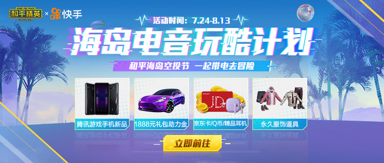 《和平精英》携手快手发起海岛电音酷玩计划 神秘大奖等你拿