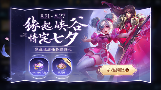 《王者荣耀》世冠赛回馈 送七夕好礼