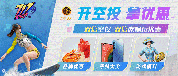 《和平精英》和平人生商户特权上线 炫酷外观免费用