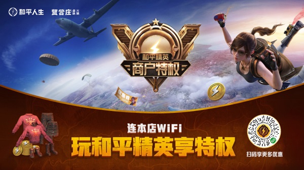 《和平精英》携手“贤合庄”开展联名合作
