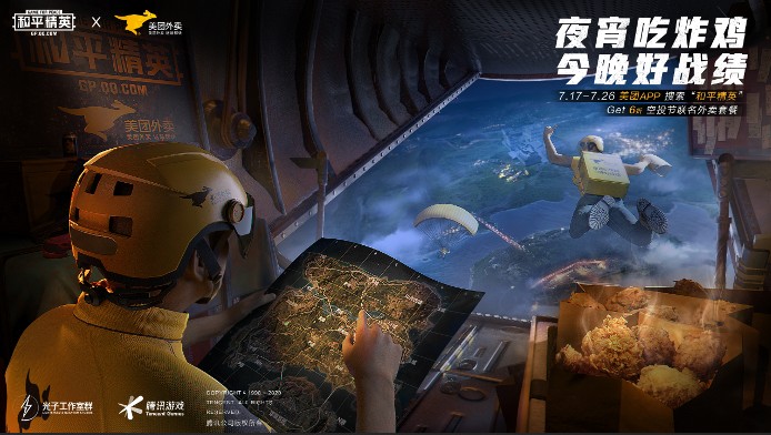 《和平精英》携手美团外卖 空投外卖，美食盛宴