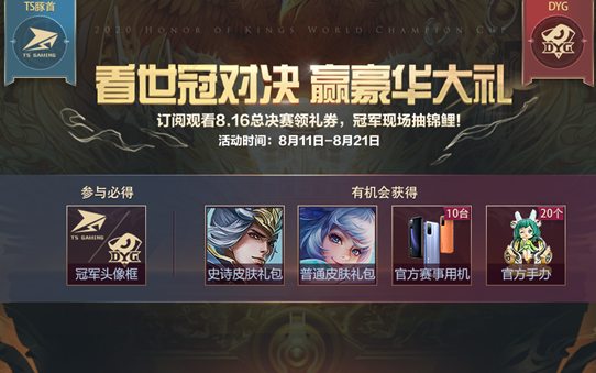 《王者荣耀》看世冠对决 赢豪华大礼活动公告