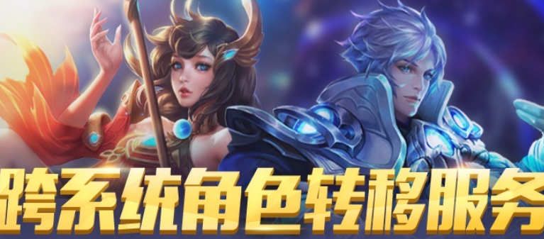 《王者荣耀》8月20日跨系统角色转移服务维护公告