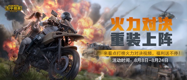 《和平精英》火力对决升级 上腾讯看点看视频赢Q币