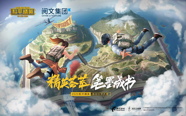 《和平精英》携手阅文集团 开启原创文学大赛