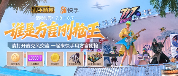 《和平精英》携手快手 开启电音方言挑战赛抽取万元基金礼包