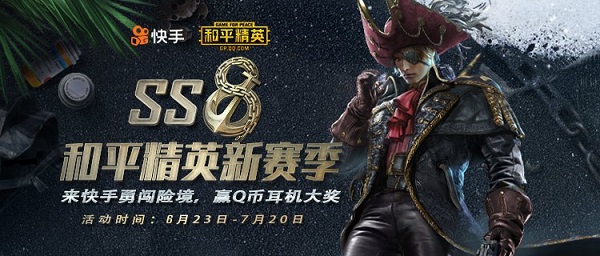 《和平精英》携手快手 开启SS8全新赛季勇闯险境