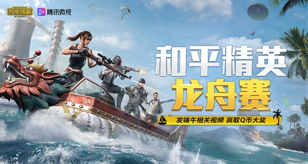 《和平精英》携手微视 参与龙舟大赛活动赢丰厚QB大礼