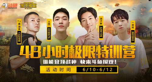 《和平精英》携手斗鱼 开启48小时极限特训营活动