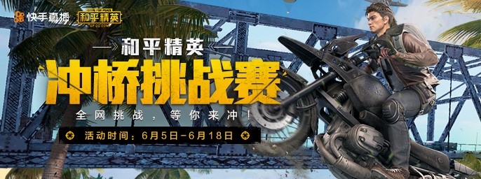 《和平精英》携手快手 发冲桥视频赢万元Q币京东卡