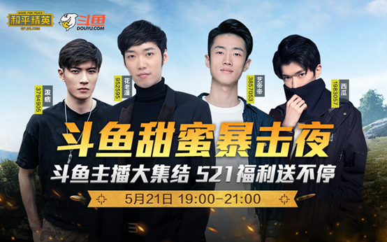 《和平精英》携手斗鱼 开启521甜蜜暴击夜