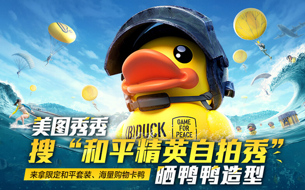 《和平精英》联动美图秀秀 晒小黄鸭自拍赢永久套装