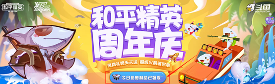 《和平精英》福利周 看斗鱼直播领取海量丰厚福利