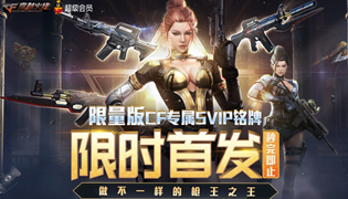 穿越火线超级会员限量版CF专属svip铭牌活动