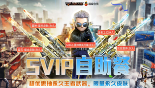 穿越火线2020SVIP自助餐活动 限量永久皮肤等你来拿
