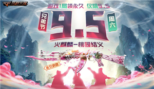 穿越火线9.5兄弟节活动介绍