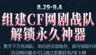 穿越火线厉兵秣马活动 解锁永久神器