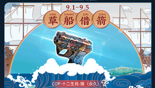 穿越火线草船借箭活动 COP十二生肖猴永久等你拿